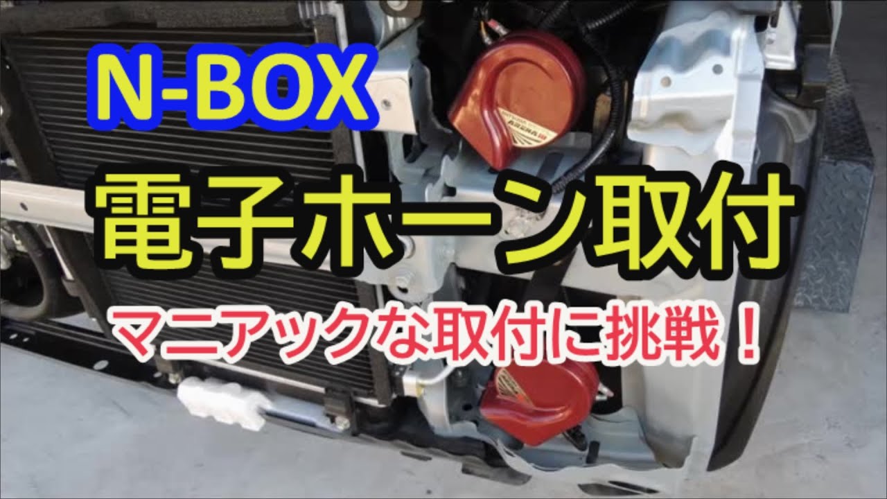 N Box Jf3 にホーン取付 Youtube