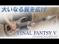 【高所恐怖症だろうが飛びます】ファイナルファンタジーⅤ - 大いなる翼を広げ（ギター、バンドアレンジ）