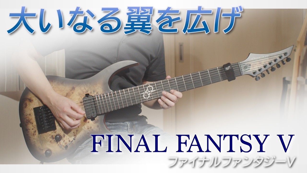 【高所恐怖症だろうが飛びます】ファイナルファンタジーⅤ - 大いなる翼を広げ（ギター、バンドアレンジ）