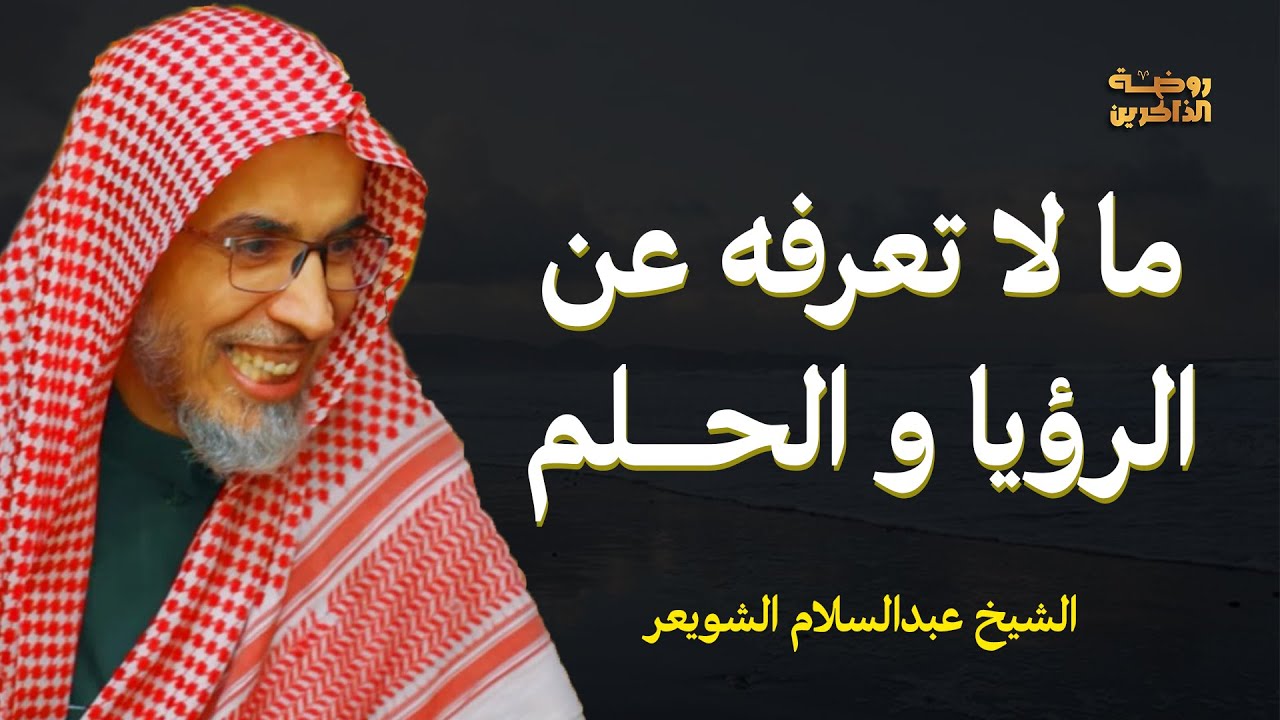 رؤيا أم حلم؟ كثيرون يخطئون في التمييز! - الشيخ عبدالسلام الشويعر