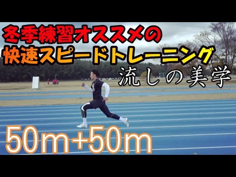 【陸上400ｍ】冬季練習オススメのトップスピードリラックスメニュー