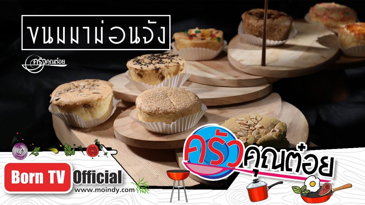 ขนมมาม่อนจัง ร้านหน่อยเบเกอรี่ 30 เม.ย. 62 (2/2) ครัวคุณต๋อย