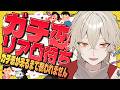 【検証】ガチ恋リア凸待ち！～ガチ恋が来るまで終われません～【新人vtuber / 弐十】
