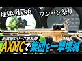 【タルコフ】新武器シリーズ第五弾!最凶武器AXMCでパーティー全員をワンパンで壊滅【ゆっくり実況】