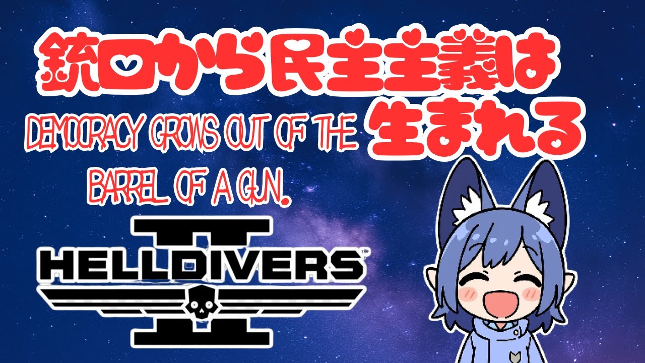 【参加可】ヘルダイバー！メダル集めたい（not効率厨）【PC版】HELLDIVERS 2(ヘルダイバーズ2）【参加可】