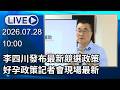 🔴【LIVE直播】李四川發布最新競選政策  好孕政策記者會現場最新│中視新聞 20260728