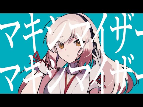 【歌ってみた】マーシャル・マキシマイザー / Covered by 越後屋ときな【柊マグネタイト】