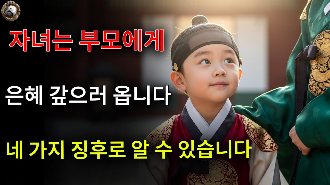 이생에 부모의 은혜를 갚으러 온 자식들의 4가지 특징 | 옛사람의 지혜