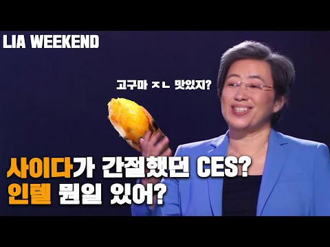<strong>CES</strong> 한주 주요 소식 및 인텔의 주식이 갑자기 폭등한 이유 !  LIA <strong>NEWS</strong> WEEKEND