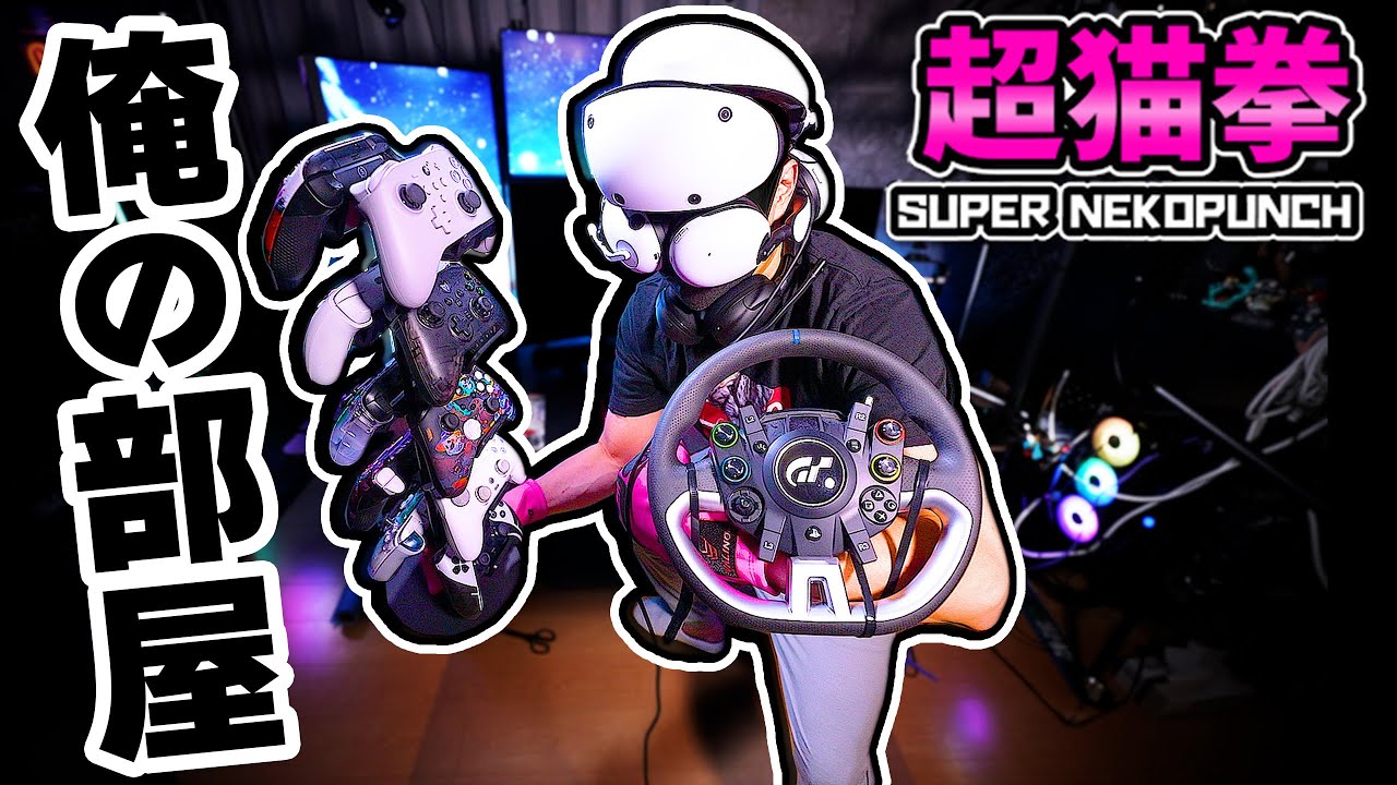 ルームツアー】超猫拳が本気で作ったゲーム部屋紹介！ - YouTube