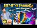 Top 43” 4K Smart TV Deals 😱 Summer Sale 2026