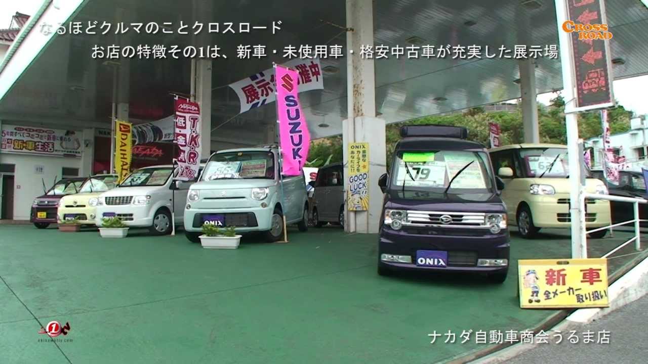 ナカダ自動車商会うるま店 Youtube ナカダ自動車商会うるま店 Youtube