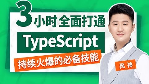 禹神：三小时快速上手TypeScript，TS速通教程01