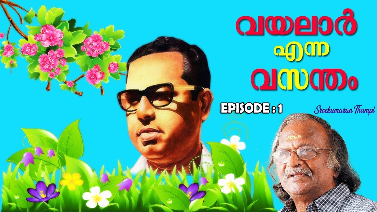 വയലാർ എന്ന വസന്തം  |  ഗാനവീഥി  | Vayalar Ramavarma | EPISODE : 1 | Sreekumaran Thampi Show | Ep: 50