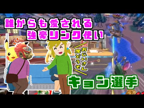 最年少のオフ大会主催者？誰からも好かれる強豪リンク使いキョン選手【スマブラSP】