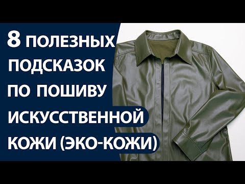 8 полезных подсказок по пошиву искусственной кожи(эко-кожи)