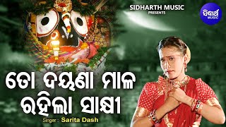 To Dayana Mala Rahila Sakhi - Odia Jagannatha Bhajan Sarita Dash ତ ଦୟଣ ମଳ Sidharth Music