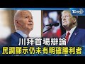 美國總統辯論