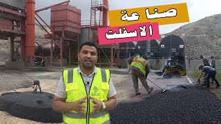 ما هي مكونات الاسفلت وطريقة انتاجه | طريقة تشغيل مصنع الاسفلت