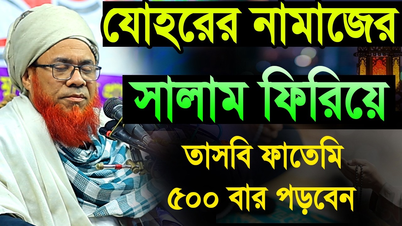 জোহরের নামাজের পর পুরো রমজানে আমলটি  ভুলেও  ছাড়বেন না | Mahbub e Elahi Ujani | মাহবুবে এলাহী উজানী ।
