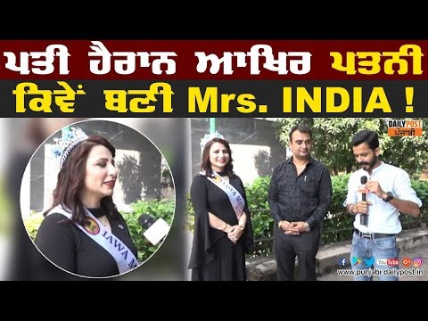 ਪਤੀ ਹੈਰਾਨ ਆਖਿਰ ਪਤਨੀ ਕਿਵੇਂ ਬਣੀ Mrs India!