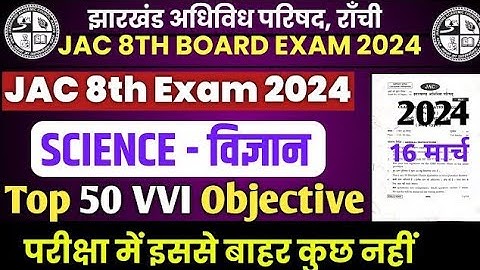 16 मार्च विज्ञान | JAC Class 8th Science Model Question Paper 2024