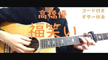 福笑い 高橋優 ギターコード Mp3