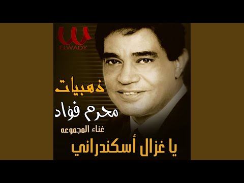    يا غزال اسكندراني