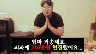 엄마 죄송해요 피파에 210만원 현질했어요