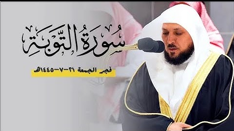 تلاوة تدبرية ترق لها القلوب من الشيخ د. ماهر المعيقلي لأواخر سورة التوبة | فجر الجمعة٢١-٧-١٤٤٥هـ
