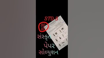 Sanskut pepar solutions Pratham satr STD-8/સંસ્કૃત પેપર સોલ્યુશન પ્રથમ સત્ર ધોરણ 8.