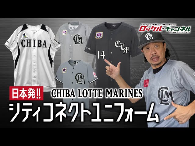 日本発‼️ シティコネクトユニフォーム☆千葉ロッテマリーンズ｜ロッケ