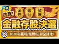 2020年金融存股決選(含銀行&保險) 股票現金殖利率再加抗跌指標總整理! | 夯翻鼠FQ54 股票投資