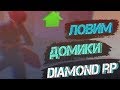 ЛОВЛЯ ДОМОВ И БИЗНЕСОВ НА DIAMOND RP & КАЗИНО #3