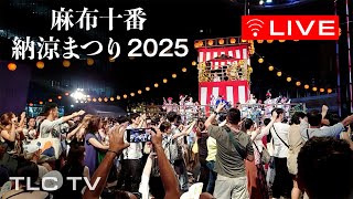 【LIVE】麻布十番祭り＆六本木盆踊り　渋谷スクランブル交差点ライブカメラ Shibuya Scramble Crossing Live Camera 2025 8/23