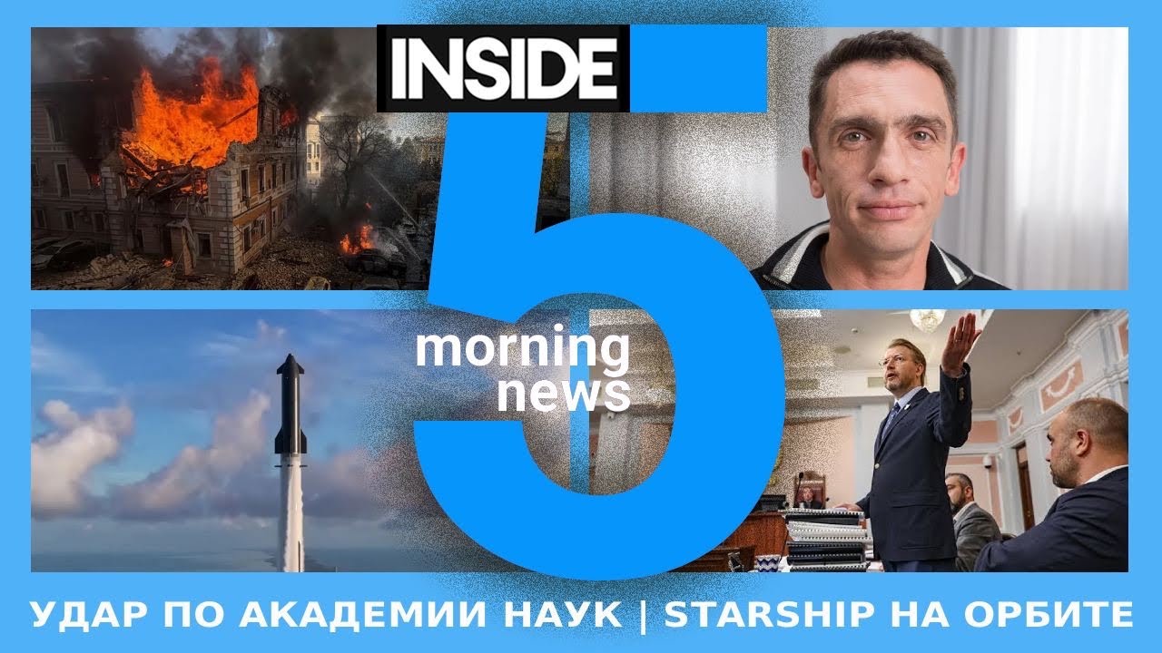 ⚡️🎙Удар по Академии наук | Starship на орбите | Утренний подкаст INSIDE 5