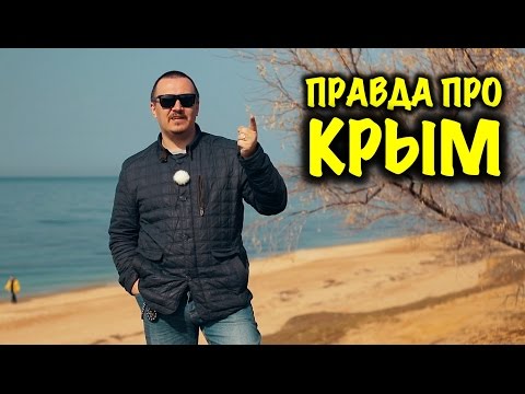 ВСЯ ПРАВДА ПРО КРЫМ. Ожидание vs Реальность