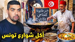 هذا ما يأكله الشعب التونسي 🇹🇳 جولة أكل شوارع مجنونة في تونس