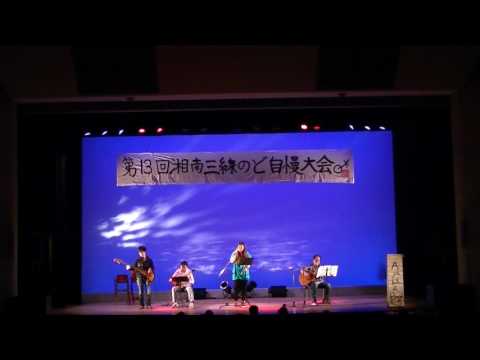 第１３回湘南三線のど自慢大会　　６．Ａｙａｋａ　&　Ｂｏｙｓ　（童神）