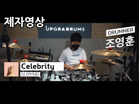 [제자영상]초등학교 3학년 드럼신동의 등장! 드러머 조영훈 'IU - Celebrity'