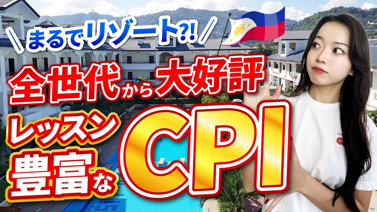 【フィリピン留学】セブ市内屈指のリゾート校「CPI」スクールツアー