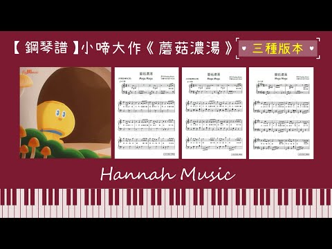 蘑菇濃湯 (初級版(C調))