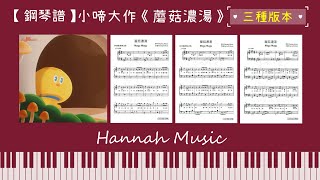 蘑菇濃湯 (初級版(C調))