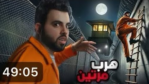 اكبر مطلوب في امريكا يهرب من السجن مرتين