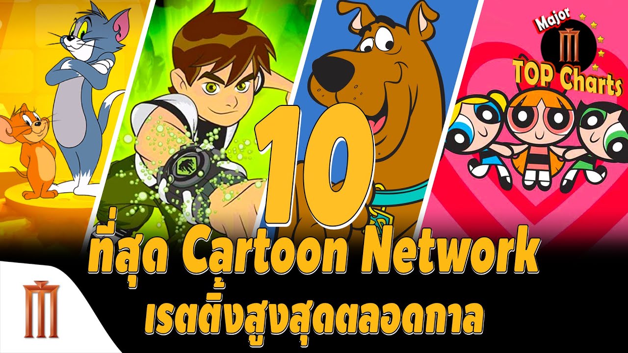 10 ที่สุด Cartoon Network เรตติ้งสูงสุดตลอดกาล - ​​Major​ Top​ Charts​ EP.32