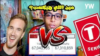 مين اللي هيبقا أكبر قناة على يوتيوب | who is the bigger Pew Die Pie VS T-series