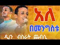 አለ በመንግሥቱ ዲ ን ዘማሪ ብስራት ጨብሲ አባዜናማርቆስሚዲያ