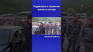 Радикалов В Армении Взяли В Кольцо