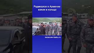 Радикалов в Армении взяли в кольцо