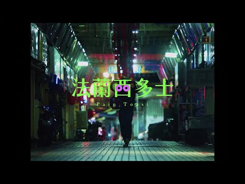 告五人 accusefive 【法蘭西多士 Pain toast】Official Music Video